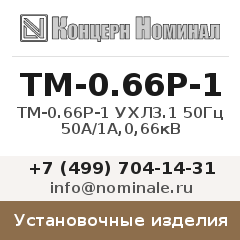 Установочное изделие ТМ-0.66Р-1 УХЛ3.1 50Гц 50А/1А,0,66кВ