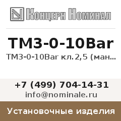 Установочное изделие ТМ3-0-10Bar кл.2,5 (манометр)