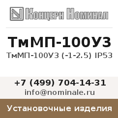 Установочное изделие ТмМП-100У3 (-1-2.5) IP53