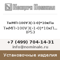 Установочное изделие ТмМП-100У3(-1-0)*10кПа кл.2,5 IP53