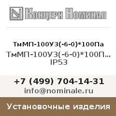Установочное изделие ТмМП-100У3(-6-0)*100Па кл.2,5 IP53