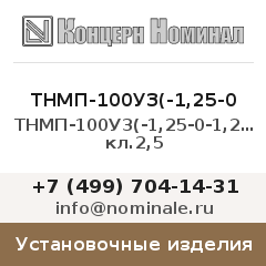 Установочное изделие ТНМП-100У3(-1,25-0-1,25)*10кПа кл.2,5