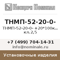 Установочное изделие ТНМП-52-20-0- +20*100кгс/см2 кл.2,5