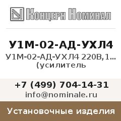 Установочное изделие У1М-02-АД-УХЛ4 220В,15ВА,50Гц (усилитель