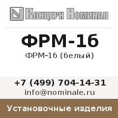 Установочное изделие ФРМ-1б (белый)