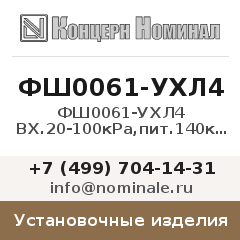 Установочное изделие ФШ0061-УХЛ4 ВХ.20-100кРа,пит.140кРа 0,5