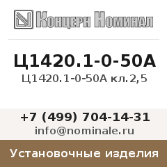 Установочное изделие Ц1420.1-0-50А кл.2,5