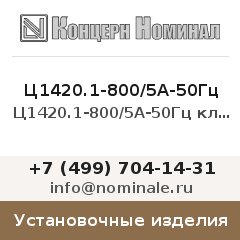 Установочное изделие Ц1420.1-800/5А-50Гц кл.2,5