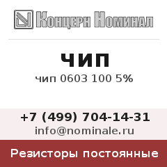 Резистор постоянный чип 0603 100 5%