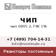 Резистор постоянный чип 0805 2.74K 1%