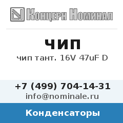Конденсатор чип тант. 16V 47uF D