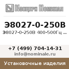 Установочное изделие Э8027-0-250В 400-500Гц кл.1,5