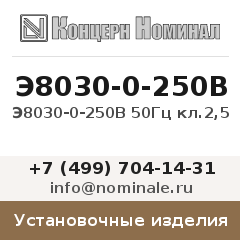 Установочное изделие Э8030-0-250В 50Гц кл.2,5