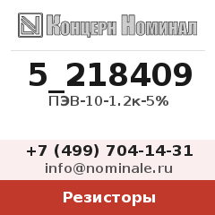 Резистор ПЭВ-10-1.2к-5%