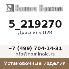 Установочное изделие Дроссель Д28