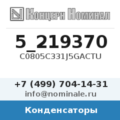 Конденсатор C0805C331J5GACTU