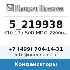 Конденсатор К10-17в-50В-МПО-2200пФ-5%
