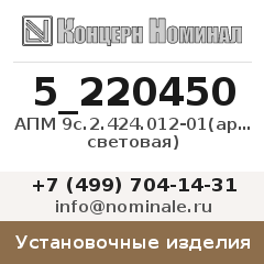 Установочное изделие АПМ 9с.2.424.012-01(арматура световая)