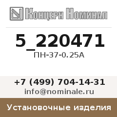 Установочное изделие ПН-37-0.25А