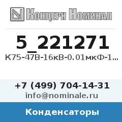 Конденсатор К75-47В-16кВ-0.01мкФ-10%