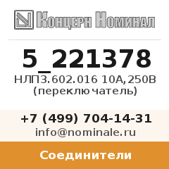 Соединитель НЛП3.602.016 10А,250В (переключатель)