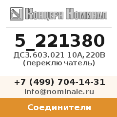 Соединитель ДС3.603.021 10А,220В (переключатель)