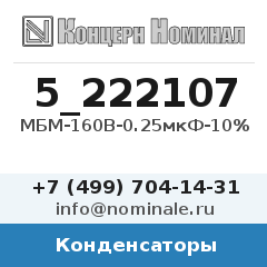 Конденсатор МБМ-160В-0.25мкФ-10%
