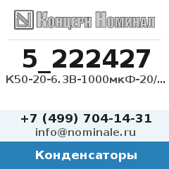 Конденсатор К50-20-6.3В-1000мкФ-20/+50%