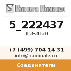 Соединитель ПГ3-3П3Н