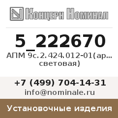 Установочное изделие АПМ 9с.2.424.012-01(арматура световая)