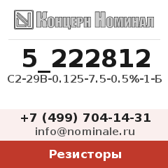 Резистор С2-29В-0.125-7.5-0.5%-1-Б