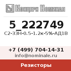 Резистор С2-33Н-0.5-1.2к-5%-АД1В