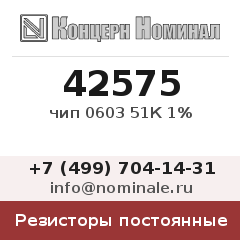 Резистор постоянный чип 0603 51К 1%