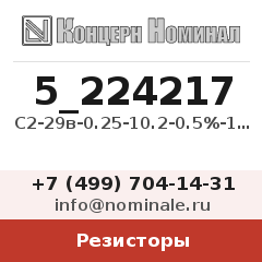 Резистор С2-29в-0.25-10.2-0.5%-1.0-А