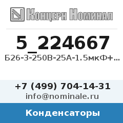 Конденсатор Б26-3-250В-25А-1.5мкФ+80/-20%-Н90