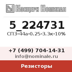Резистор СП3-44а-0.25-3.3к-10%