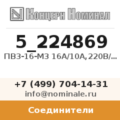 Соединитель ПВ3-16-М3 16А/10А,220В/380В
