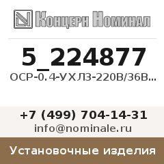 Установочное изделие ОСР-0.4-УХЛ3-220В/36В,50-60Гц