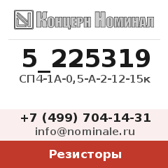 Резистор СП4-1А-0,5-А-2-12-15к