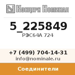 Соединитель РЭС64А 724