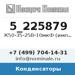 Конденсатор К50-35-25В-10мкФ (импорт)