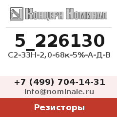 Резистор С2-33Н-2,0-68к-5%-А-Д-В
