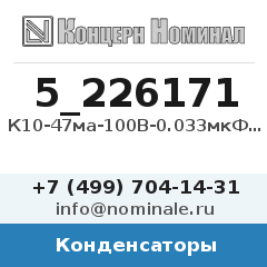 Конденсатор К10-47ма-100В-0.033мкФ-20%-Н30