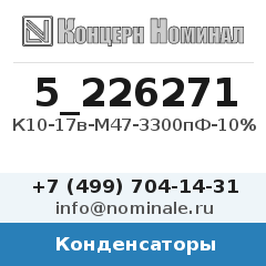 Конденсатор К10-17в-М47-3300пФ-10%