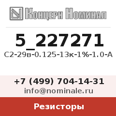Резистор С2-29в-0.125-13к-1%-1.0-А