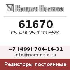 Резистор постоянный С5-43А 25 0.33 ±5%