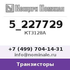 Транзистор КТ3128А