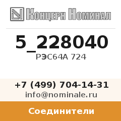 Соединитель РЭС64А 724