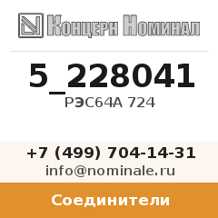 Соединитель РЭС64А 724
