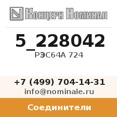 Соединитель РЭС64А 724